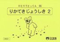 Image of 55 Rikateki Joushiki (Logika 2)